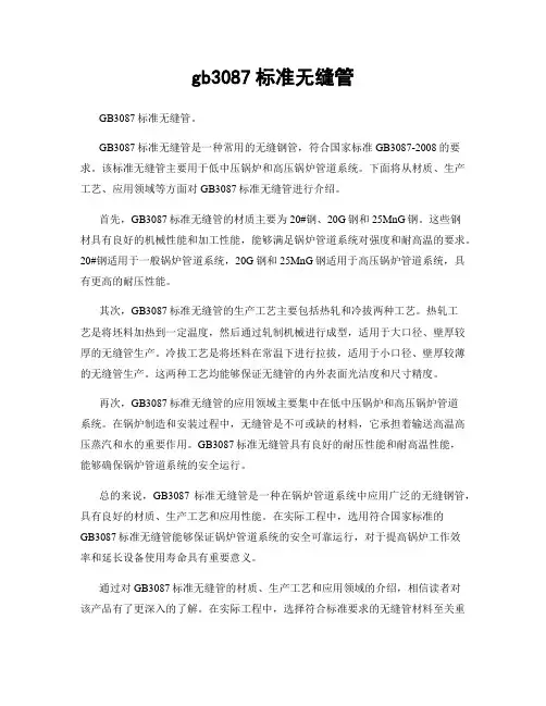 gb3087标准无缝管