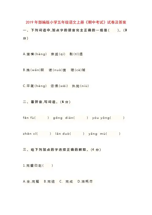2019年部编版小学五年级语文上册《期中考试》试卷及答案