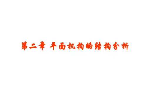 第二章 平面机构的结构分析