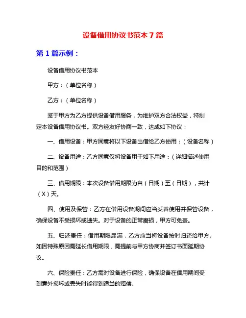 设备借用协议书范本7篇