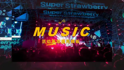 音乐节活动策划通用PPT模板