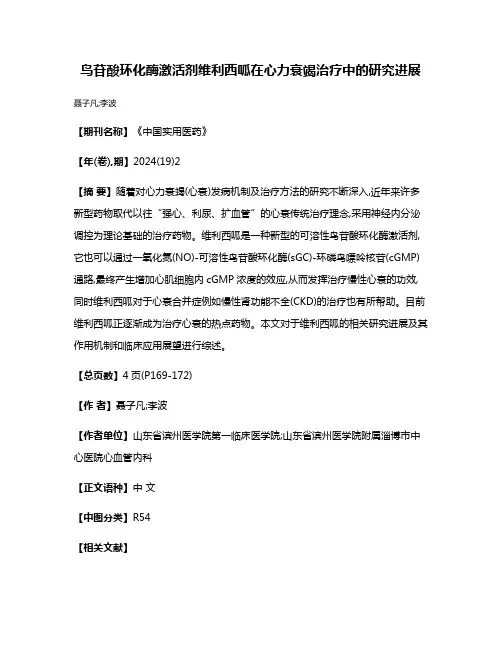 鸟苷酸环化酶激活剂维利西呱在心力衰竭治疗中的研究进展