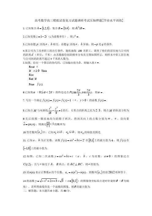 高考数学高三模拟试卷复习试题调研考试压轴押题学业水平训练011