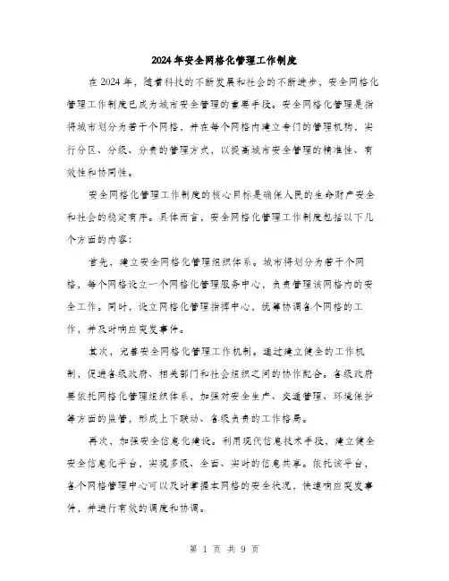 2024年安全网格化管理工作制度(三篇)