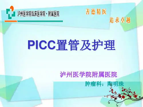 picc置管术 ppt课件