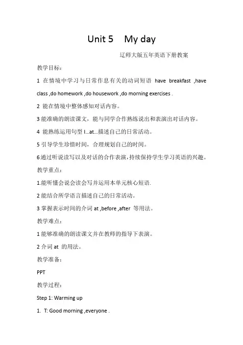 五年级下册英语教案-Unit 5 My day 辽师大版(三起) (3)