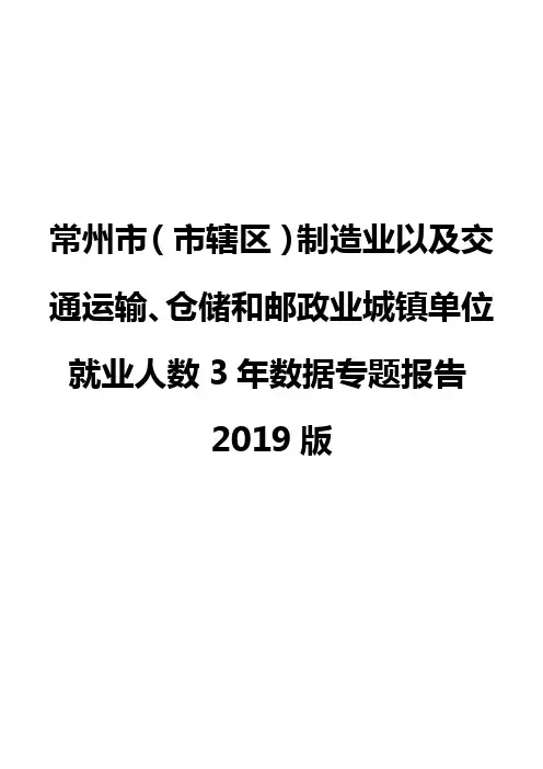 常州市(市辖区)制造业以及交通运输、仓储和邮政业城镇单位就业人数3年数据专题报告2019版