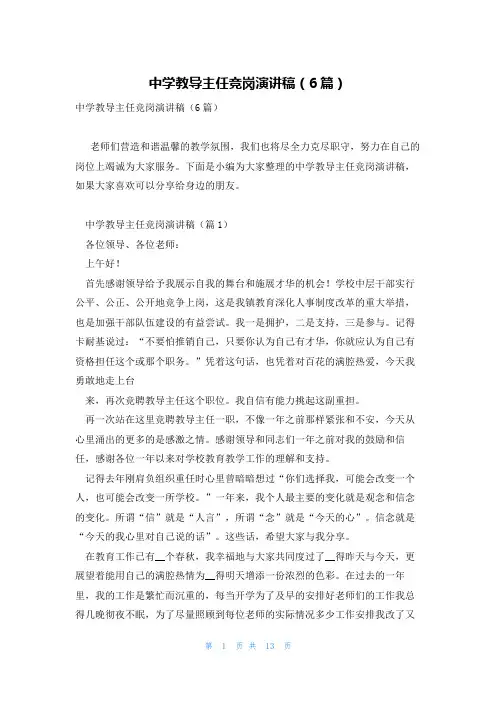 中学教导主任竞岗演讲稿(6篇)