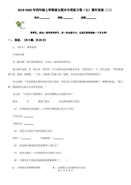 2019-2020年四年级上学期语文期末专项复习卷(七)课外阅读(二)