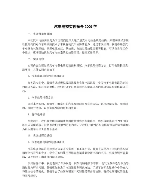 汽车电控实训报告2000字