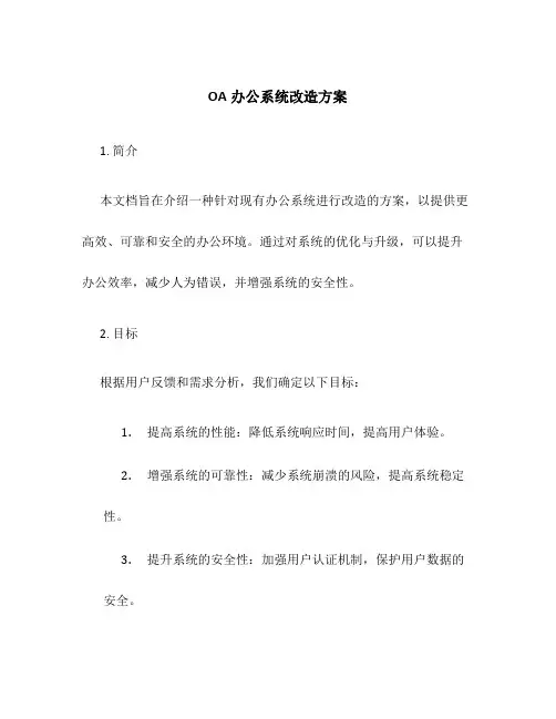 OA办公系统改造方案