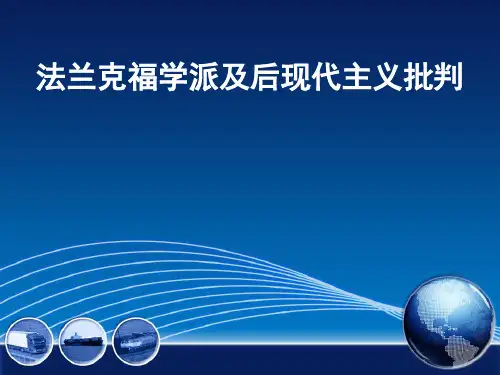 法兰克福学派及后现代主义批判