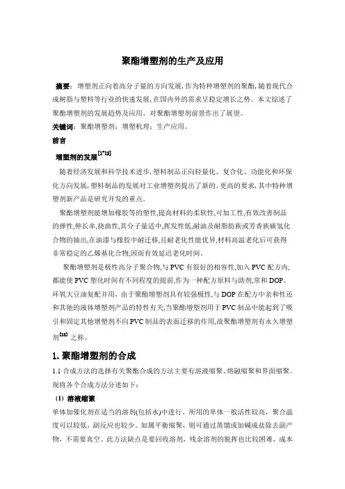 聚酯增塑剂的生产及应用