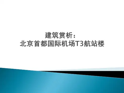建筑赏析北京首都国际机场T3航站楼