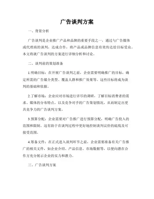 广告谈判方案