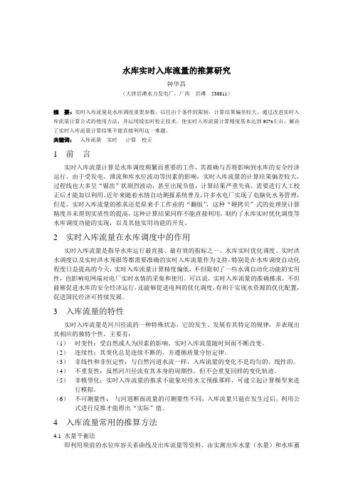 水库实时入库流量的推算研究