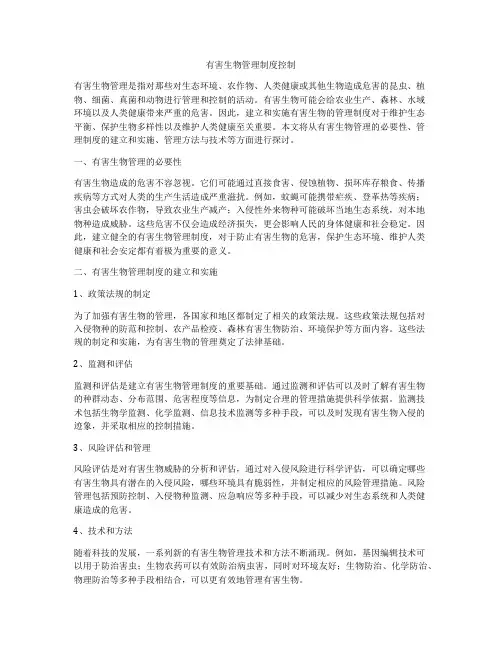有害生物管理制度控制