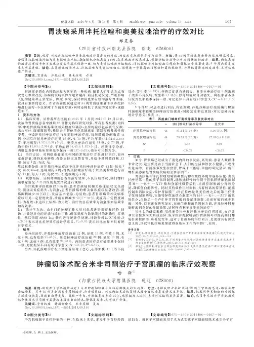 胃溃疡采用泮托拉唑和奥美拉唑治疗的疗效对比