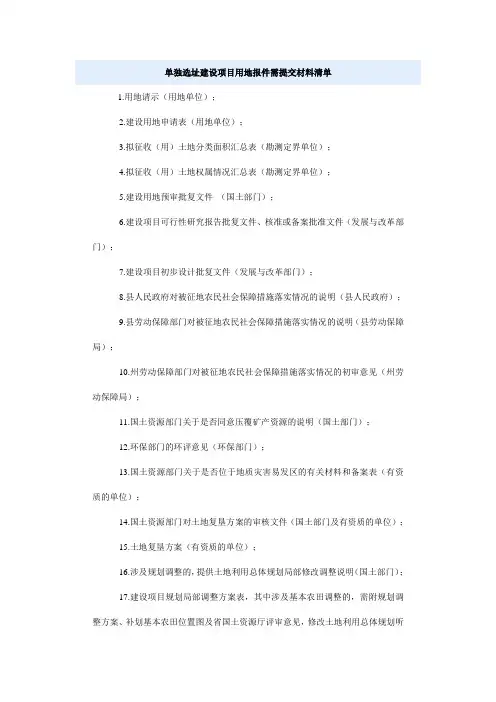 单独选址建设项目用地报件需提交材料清单