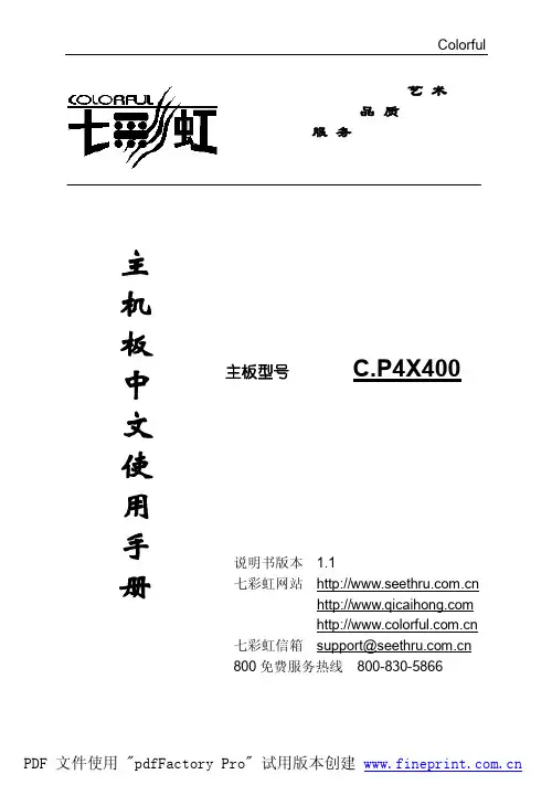 七彩虹 C.P4X400 主机板中文说明书