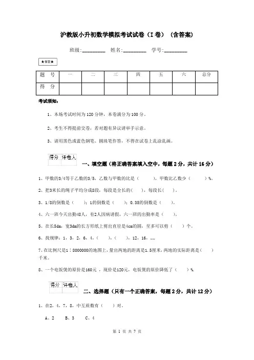 沪教版小升初数学模拟考试试卷(I卷) (含答案)