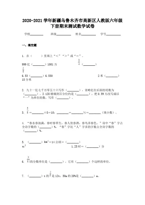2020-2021学年新疆乌鲁木齐市高新区人教版六年级下册期末测试数学试卷
