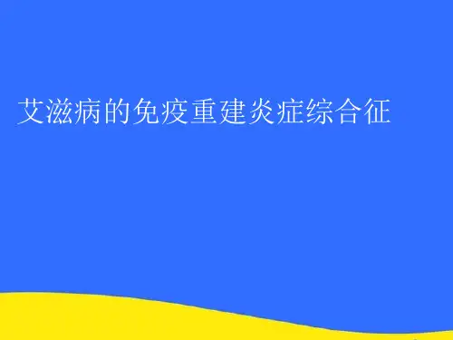 【优选】艾滋病的免疫重建炎症综合征PPT资料