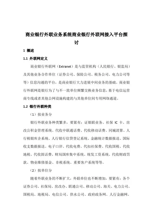 商业银行外联业务系统商业银行外联网接入平台探讨
