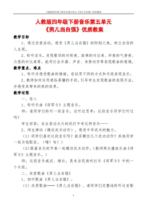 人教版四年级下册音乐第五单元《男儿当自强》优质教案