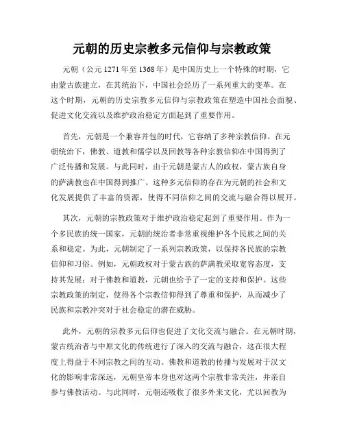 元朝的历史宗教多元信仰与宗教政策