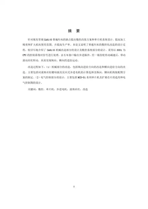 机械机床毕业设计36CA6140型车床的经济型数控改造设计横向