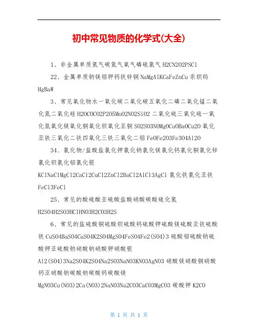 初中常见物质的化学式(大全)
