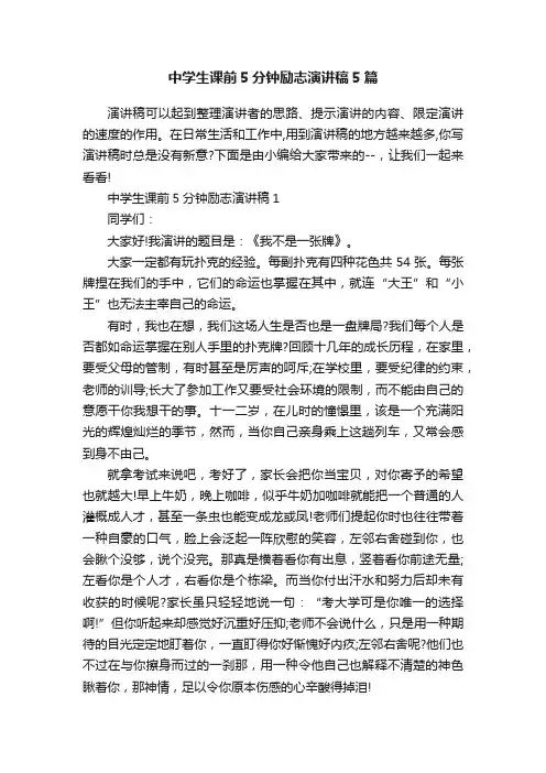中学生课前5分钟励志演讲稿5篇