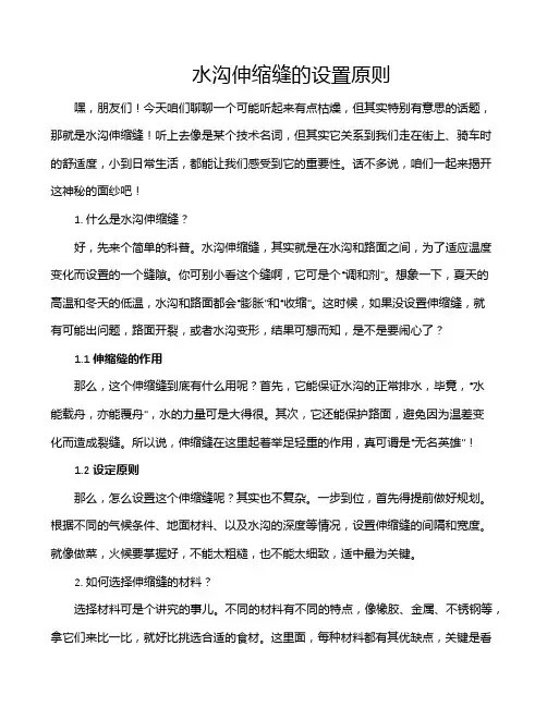 水沟伸缩缝的设置原则