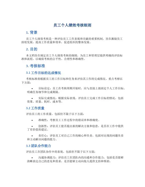 员工个人绩效考核细则