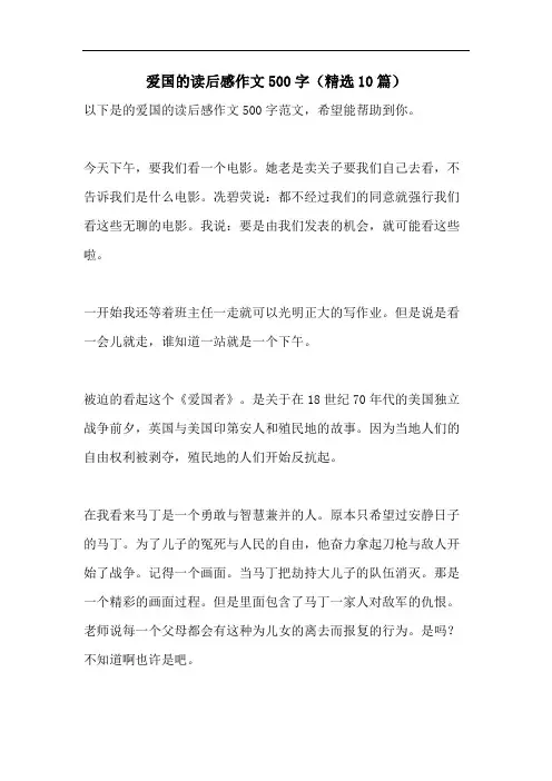 爱国的读后感作文500字(精选10篇)