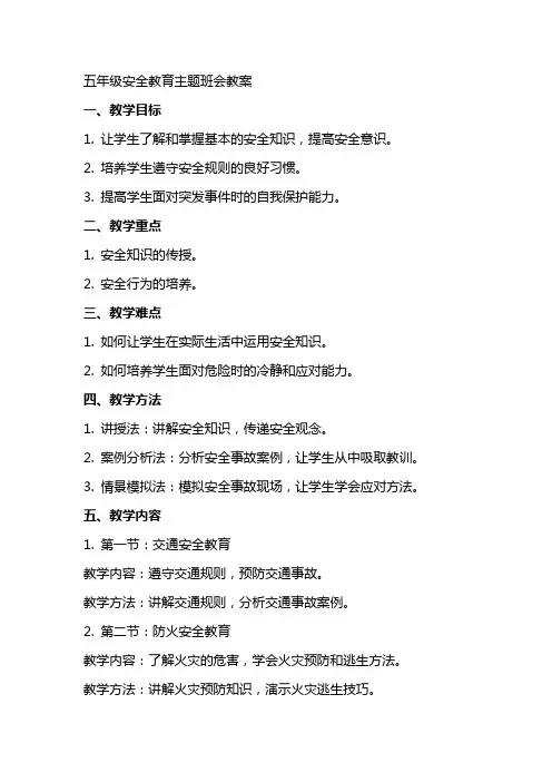 五年级安全教育主题班会教案