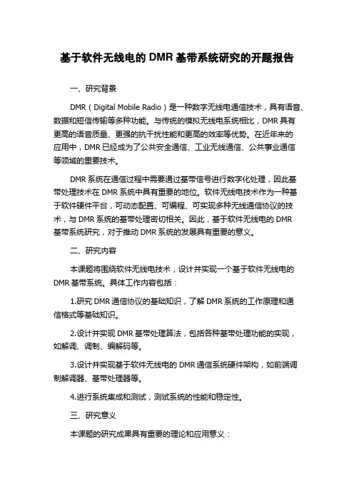 基于软件无线电的DMR基带系统研究的开题报告