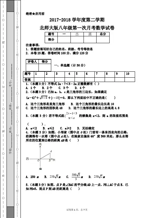 2017-2018学年度第二学期北师大版八年级数学第一次月考数学试卷