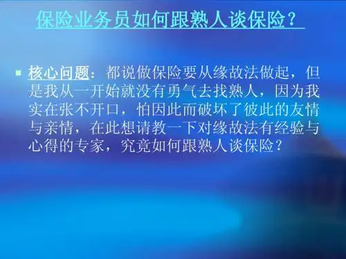 熟人讲保险20页