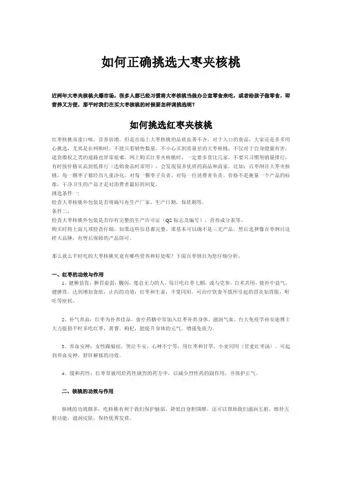 如何正确挑选大枣夹核桃