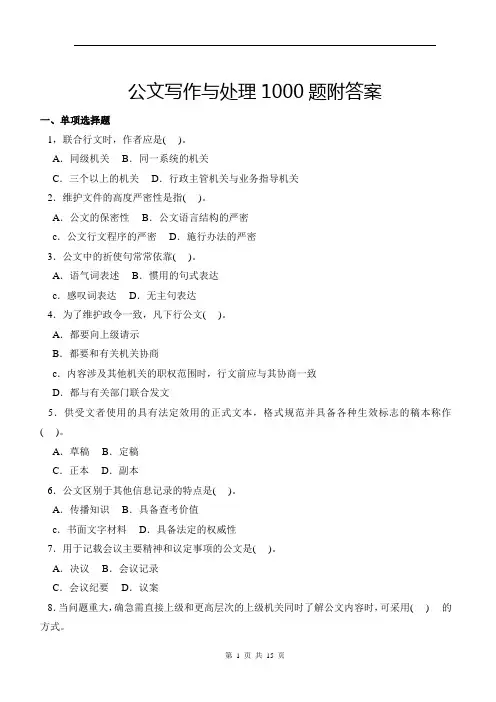 公文写作与处理1000题附答案