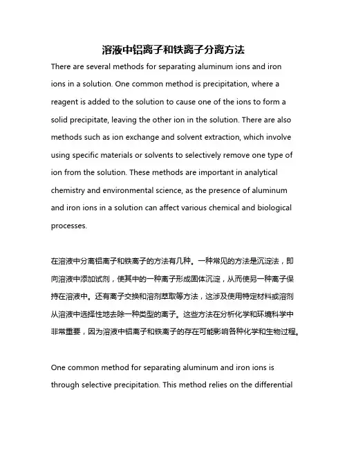 溶液中铝离子和铁离子分离方法