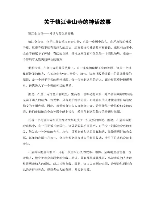 关于镇江金山寺的神话故事