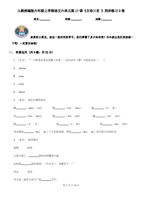 人教部编版六年级上学期语文六单元第17课《古诗三首 》同步练习D卷
