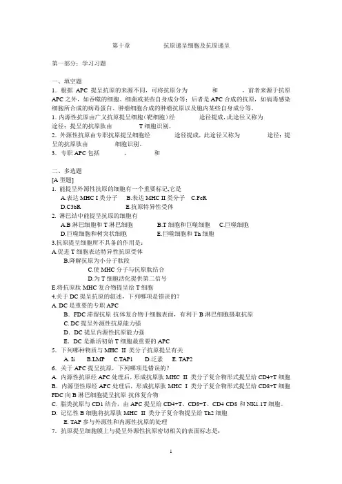 大二上学期免疫学习题库第10章抗原递呈细胞及抗原递呈