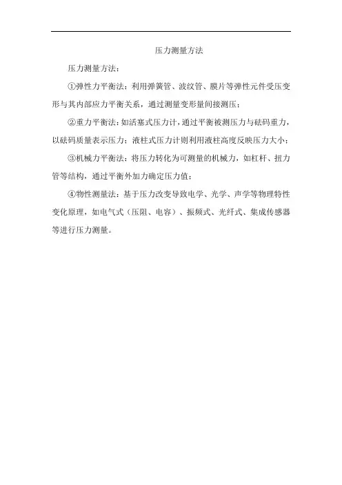 压力测量方法