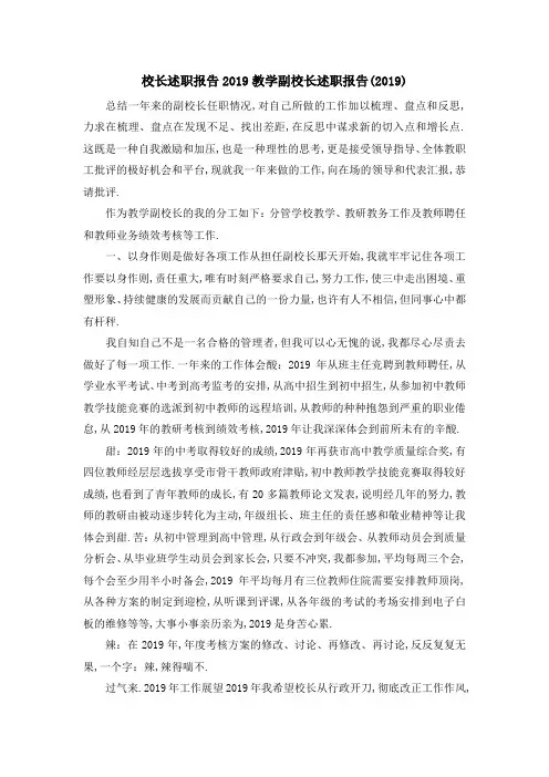 校长述职报告2019 教学副校长述职报告(2019) 精品
