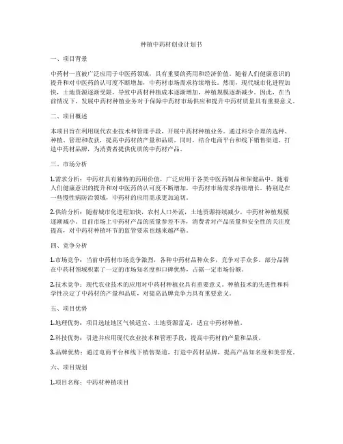 种植中药材创业计划书