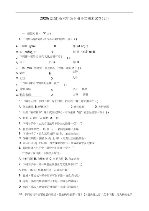 2020(部编)版六年级下册语文期末试卷(五)(含答案)